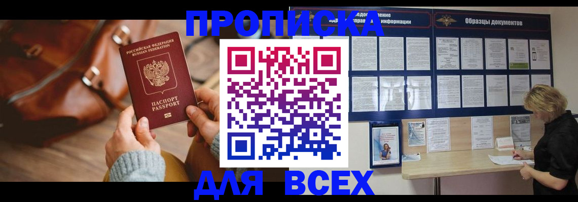 купить прописку в Сибае